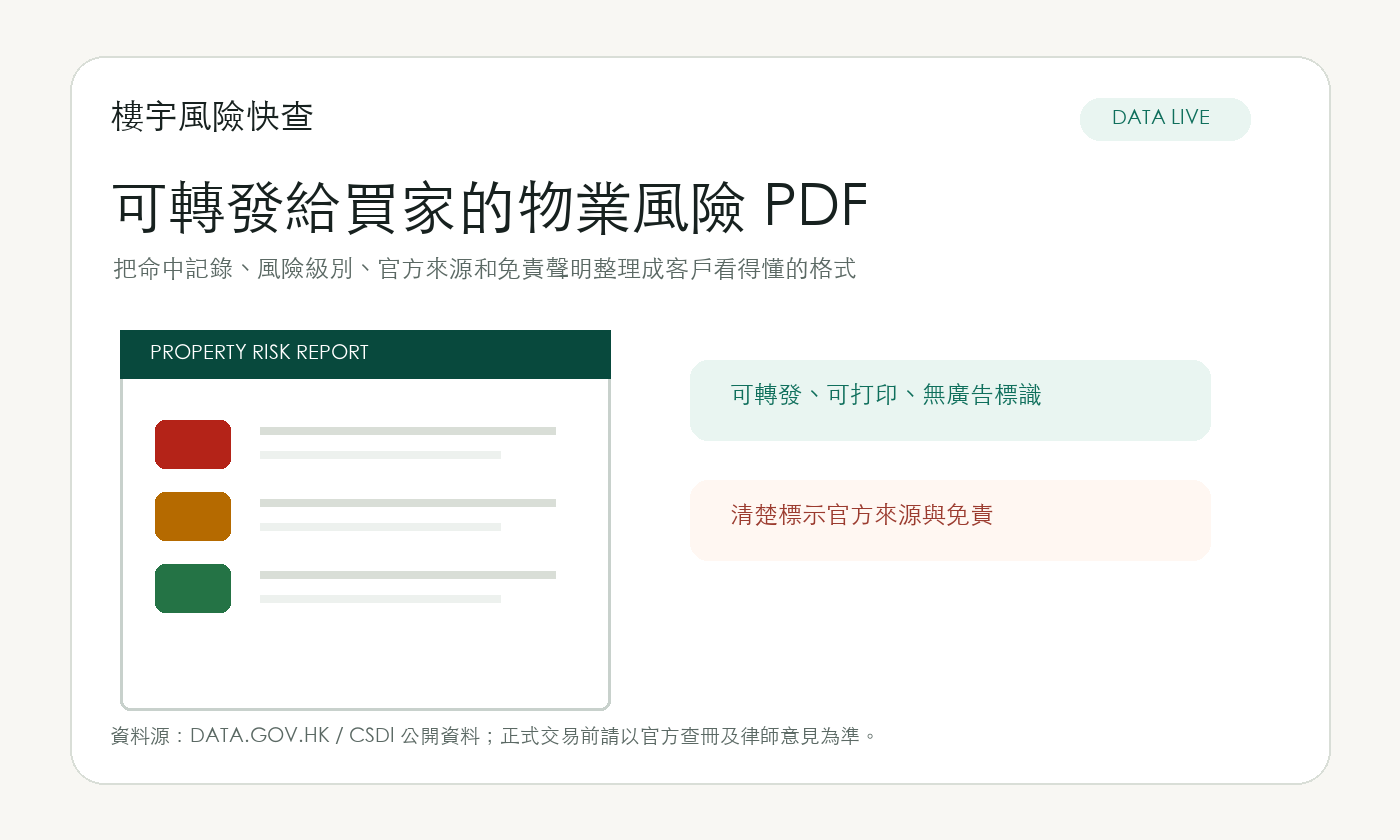 可轉發給買家的物業風險 PDF